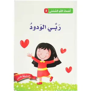 أسماء الله الحسنى - ربي الودود