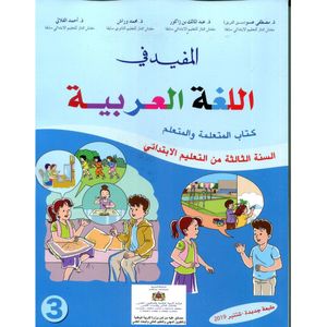 المفيد في اللغة العربية الابتدائية 3