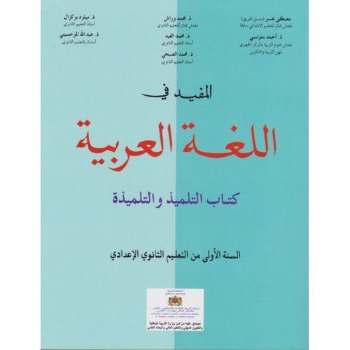 المفيد في اللغة العربية 1 إعدادي