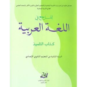 The Arabic version of the text "المرجع في اللغة العربية 2 إعدادي" is: "The reference in Arabic language 2, preparatory level