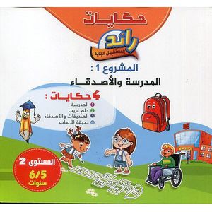 حكايات رائد المستقبل الجديد: المدرسة و الأصدقاء 6/5