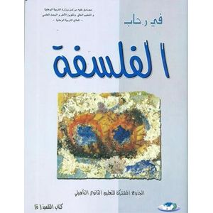 في رحاب الفلسفة جذع جميع شعب