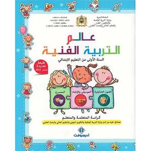 عالم التربية الفنية 1 ابتدائي