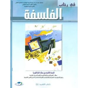 في رحاب الفلسفة 2 باك علوم