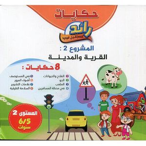 حكايات رائد المستقبل الجديد: القرية و المدينة 5/6