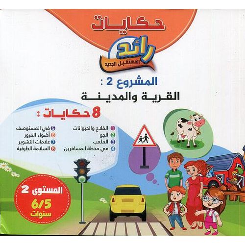 حكايات رائد المستقبل الجديد: القرية و المدينة 5/6
