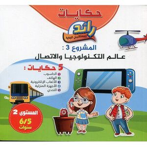 حكايات رائد المستقبل الجديد: عالم التكنولوجيا و الإتصال 5/6