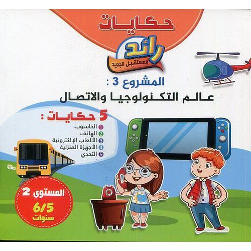 حكايات رائد المستقبل الجديد: عالم التكنولوجيا و الإتصال 5/6
