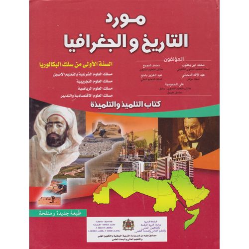 مورد التاريخ و الجغرافيا 1 باك علوم