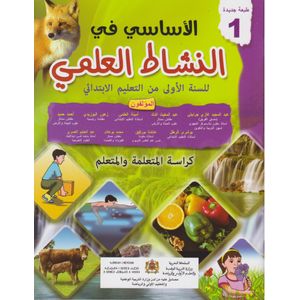 الأساسي في النشاط العلمي 1 إبتدائي