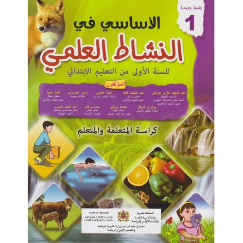 الأساسي في النشاط العلمي 1 إبتدائي