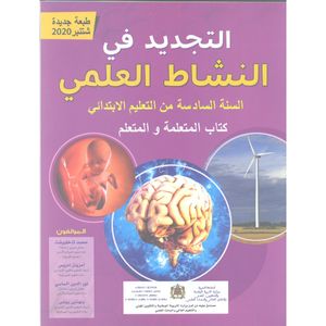 التجديد في النشاط العلمي 6 إبتدائي