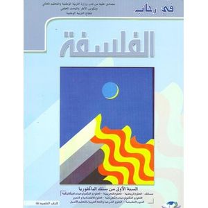 في رحاب الفلسفة 1 باك علوم