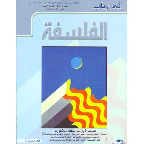 في رحاب الفلسفة 1 باك علوم