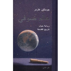 رواية عالم صوفي
