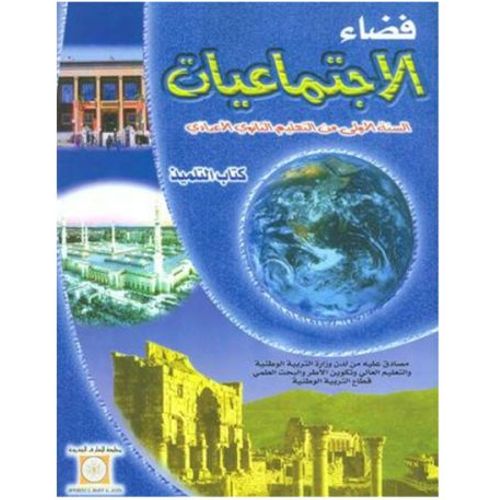 فضاء الإجتماعيات 1 إعدادي